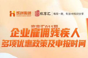开云online(中国) | 企业雇佣残疾人 多项优惠政策及申报时间