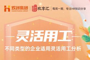 开云online(中国) | 不同类型的企业适用灵活用工分析