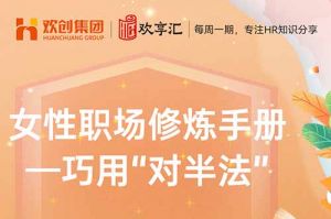 开云online(中国) | 女性职场修炼手册——巧用“对半法”