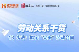 开云online(中国) | 13步法：拟定“完美”劳动合同