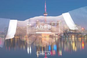 中小企业降本增效，如何通过人力外包实现？