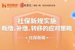 开云online(中国) | 社保新规实施：断缴、补缴、转移的应对策略