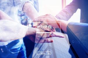 人力外包能为企业带来哪些核心优势？